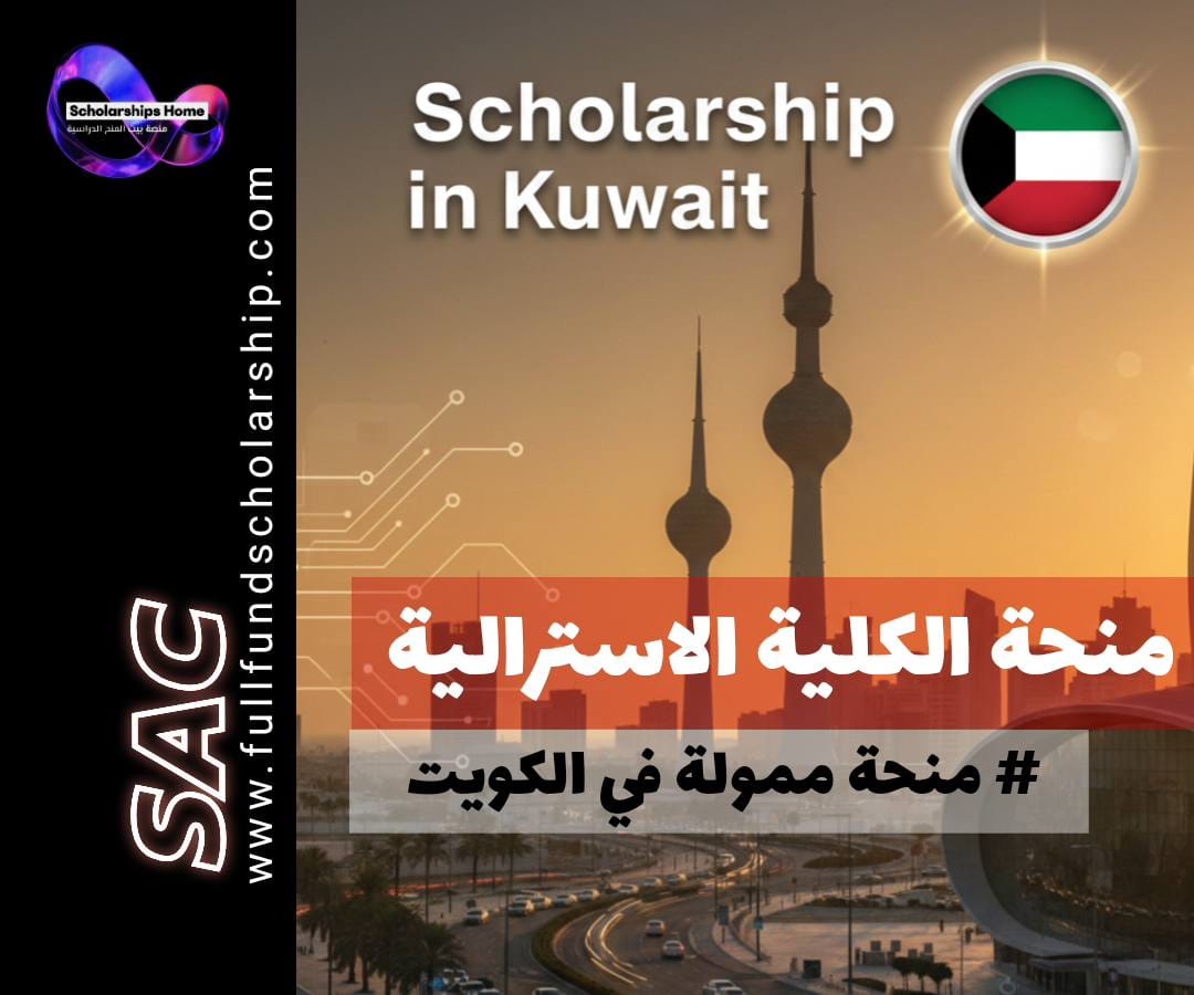 منحة الكلية الأسترالية في الكويت, الدراسة في الكويت, منح بكالوريوس في الكويت, خصم على الرسوم الدراسية, Australian College of Kuwait Scholarship, الدراسة في الخليج