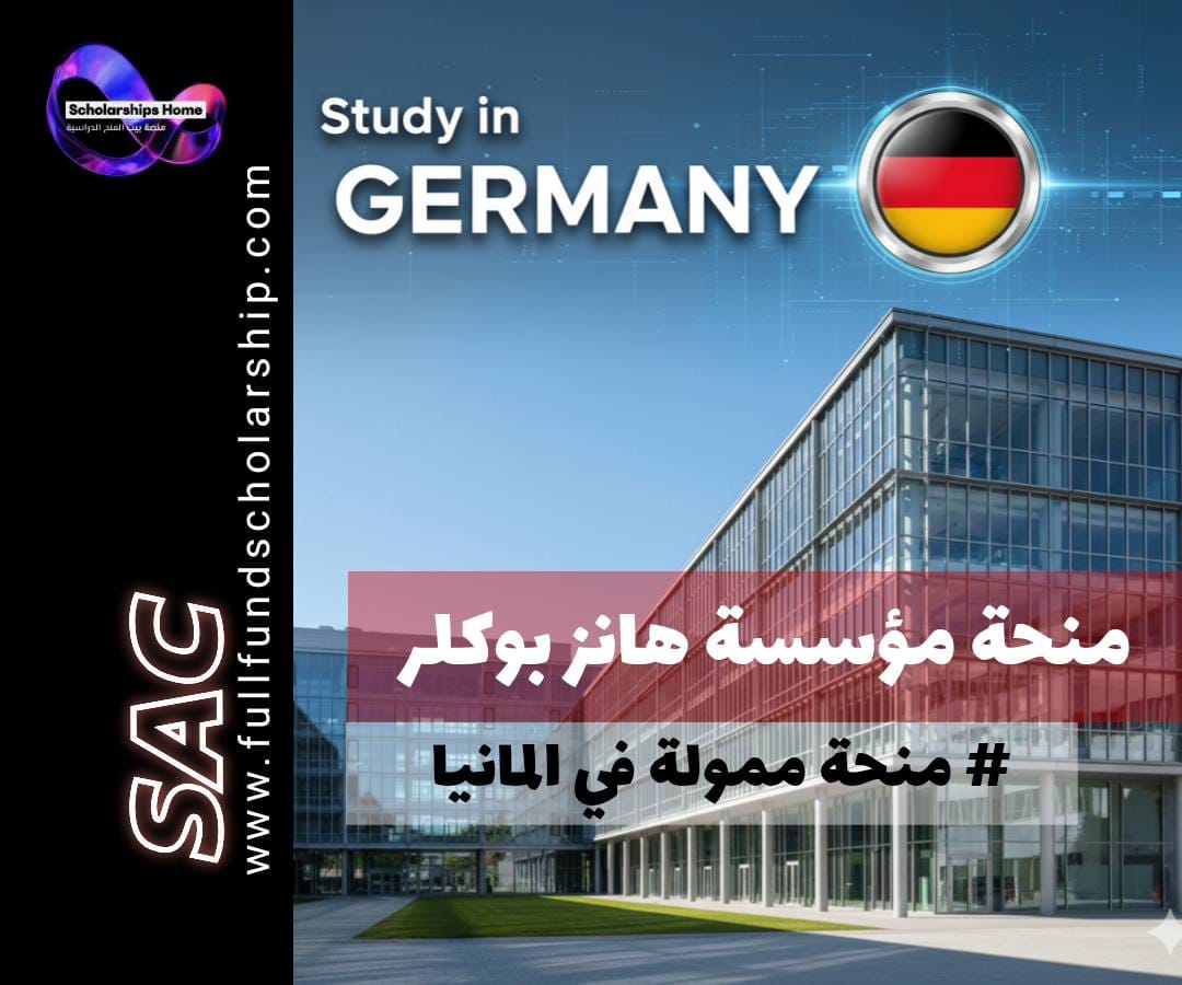 منحة مؤسسة هانز بوكلر, الدراسة في المانيا, منحة دكتوراه المانيا, منحة ممولة بالكامل, Hans Böckler Foundation Scholarship, DAAD