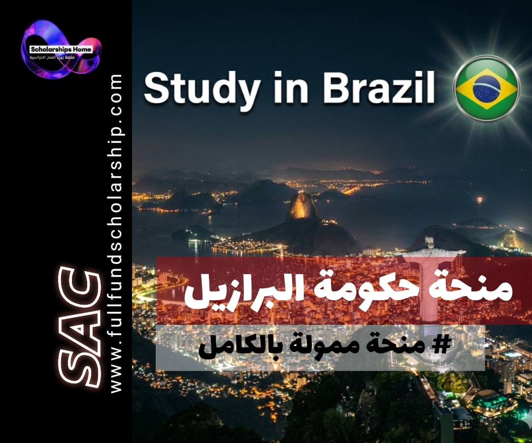 منحة حكومة البرازيل 2026, منح PEC-PG, الدراسة في البرازيل, منح ماجستير ممولة بالكامل, منح دكتوراه في البرازيل, CAPES scholarship