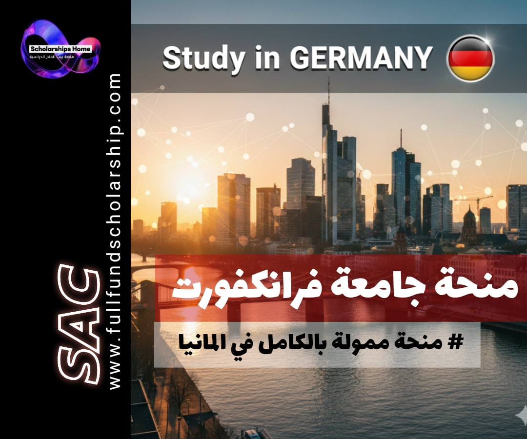 ألمانيا,Germany,فرانكفورت,Frankfurt,منحة ماجستير,منح 2026,Goethe University,ممولة بالكامل,راتب شهري,العلوم الاجتماعية,الاقتصاد,إدارة الأعمال,التمويل,العلاقات الدولية,الفيزياء,الكيمياء,علوم الحياة,البيولوجيا الجزيئية,جامعة غوته,31 يوليو 2026