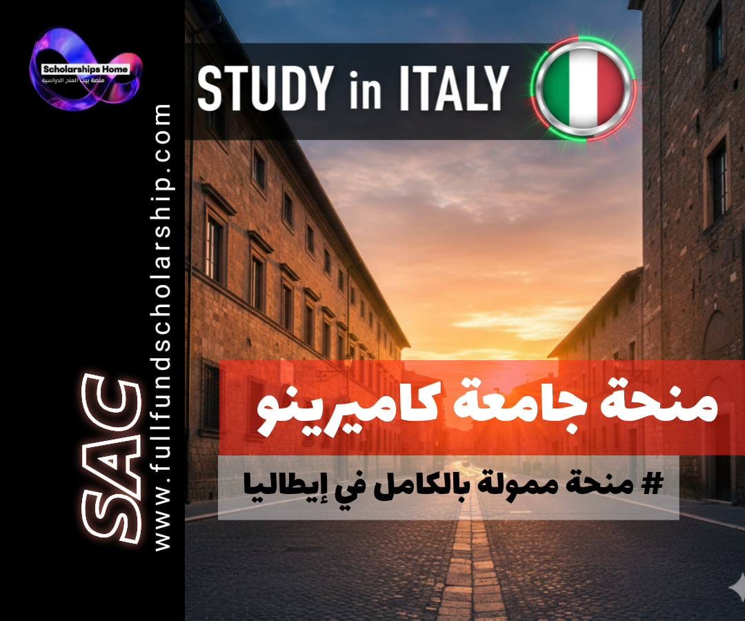 منحة جامعة كاميرينو, الدراسة في إيطاليا, منح بكالوريوس وماجستير إيطاليا, منح ممولة بالكامل, الدراسة في أوروبا بدون آيلتس