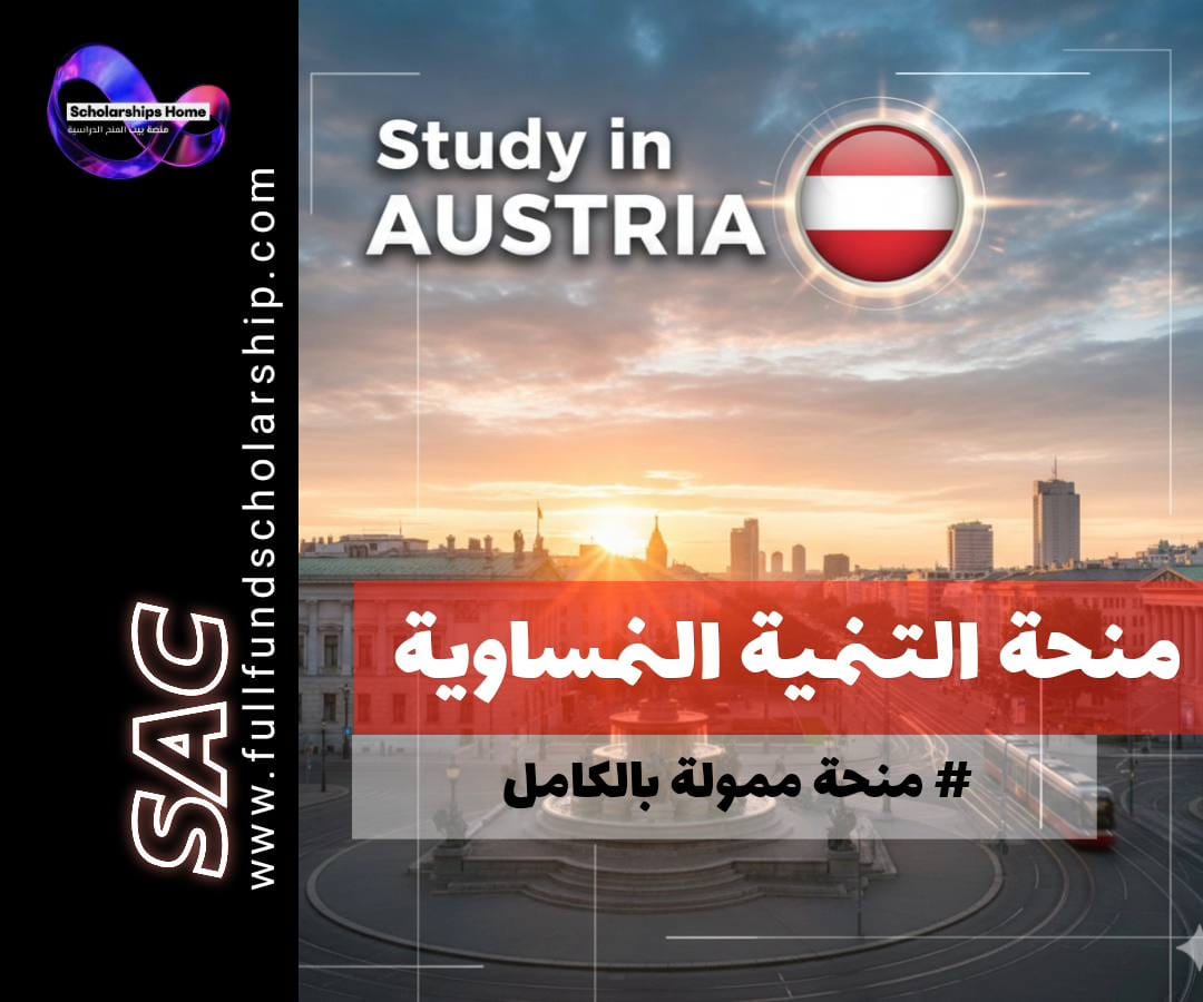 منحة التنمية النمساوية, الدراسة في النمسا, منح ممولة بالكامل, منح دبلوم, منح وكالة التنمية النمساوية, الدراسة في سالزبورغ, منح للدول النامية