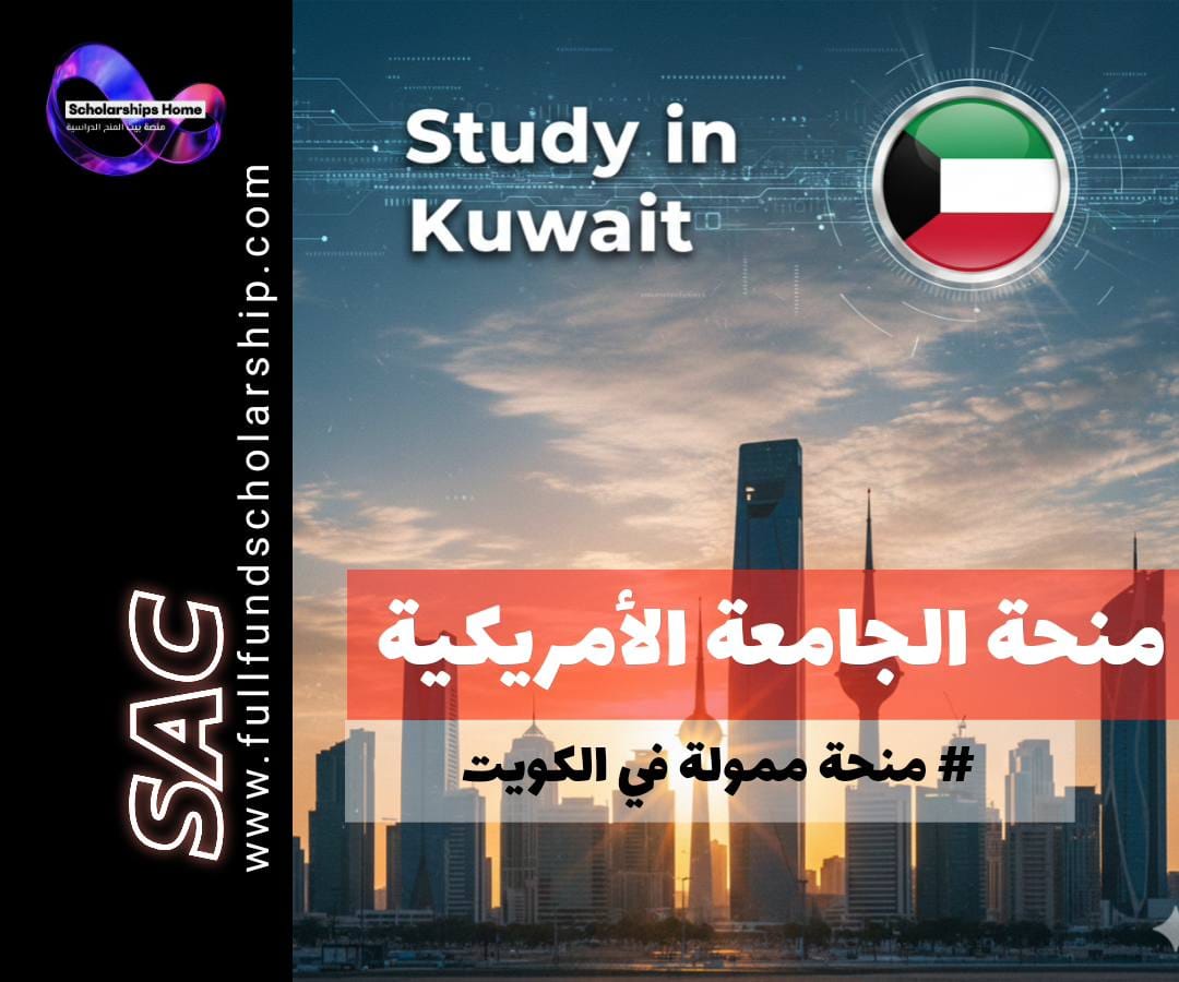 منحة الجامعة الأمريكية في الكويت, الدراسة في الكويت, منح بكالوريوس في الخليج, AUK Scholarship, التعليم العالي في الكويت, منح للطلاب الدوليين, منح الطلاب المتفوقين