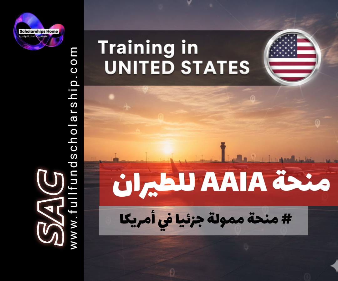 منحة مؤسسة AAIA للطيران, الدراسة في أمريكا, منح بكالوريوس, منح دراسة الطيران, American Association of Airport Executives, AAAE Foundation Scholarship, منح للطلاب الدوليين في أمريكا