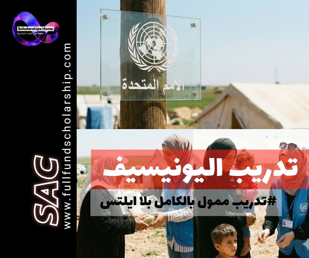 تدريب اليونيسيف الممول, تدريب في الأمم المتحدة, فرص تدريب للطلاب, تدريب مدفوع الأجر, UNICEF Internship, UN Internship, تدريب في نيويورك
