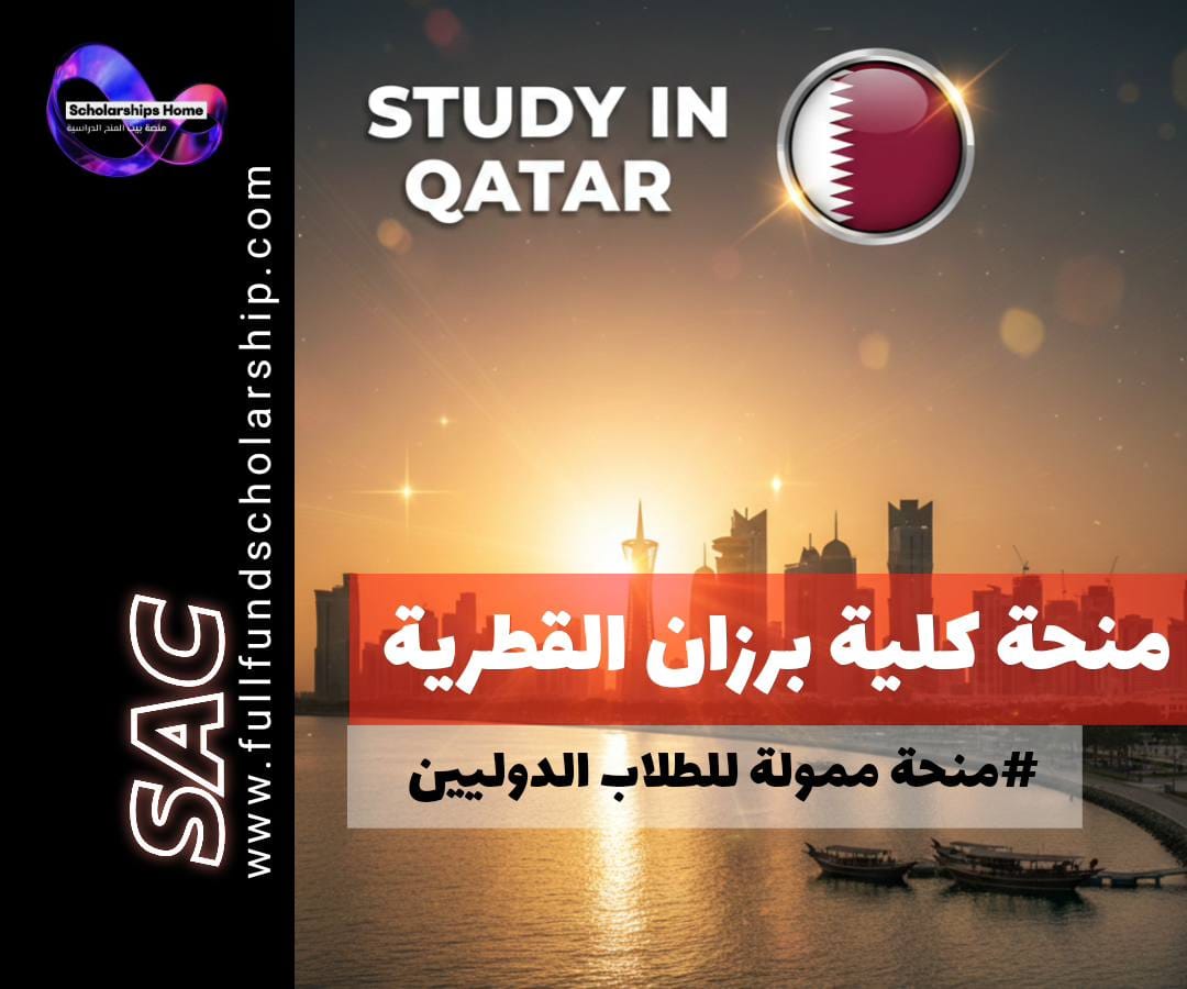 منحة كلية برزان في قطر, الدراسة في قطر, منح بكالوريوس في قطر, إعفاء من الرسوم الدراسية, منح للثانوية العامة, BUC Qatar