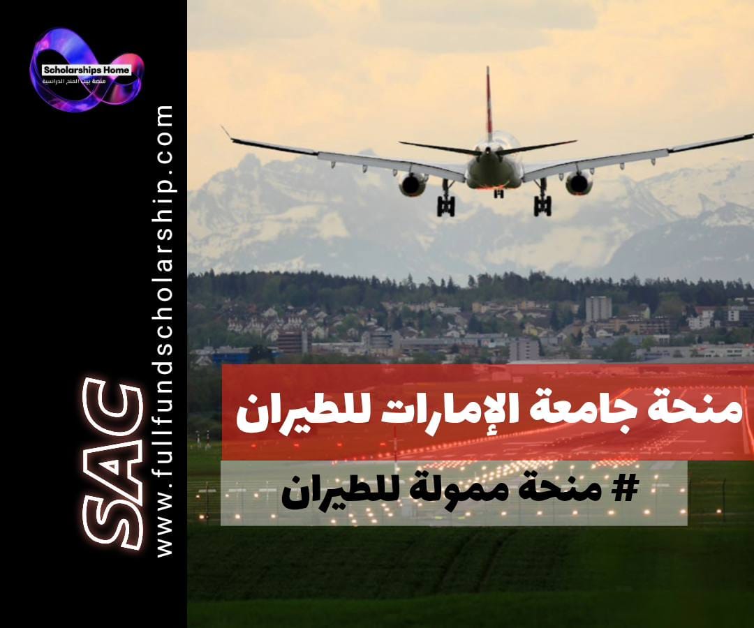 منحة جامعة الإمارات للطيران, الدراسة في دبي, منح بكالوريوس في الإمارات, منح ماجستير في الإمارات, Emirates Aviation University Scholarship, هندسة الطيران, إدارة الطيران