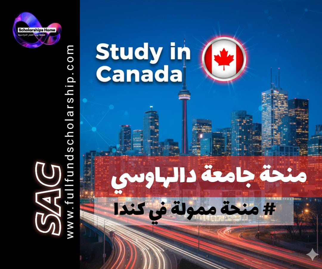 منحة جامعة دالهاوسي في كندا, الدراسة في كندا, منح بكالوريوس كندا, منح دخول للجامعات الكندية, Dalhousie University Scholarship, U15 Canada