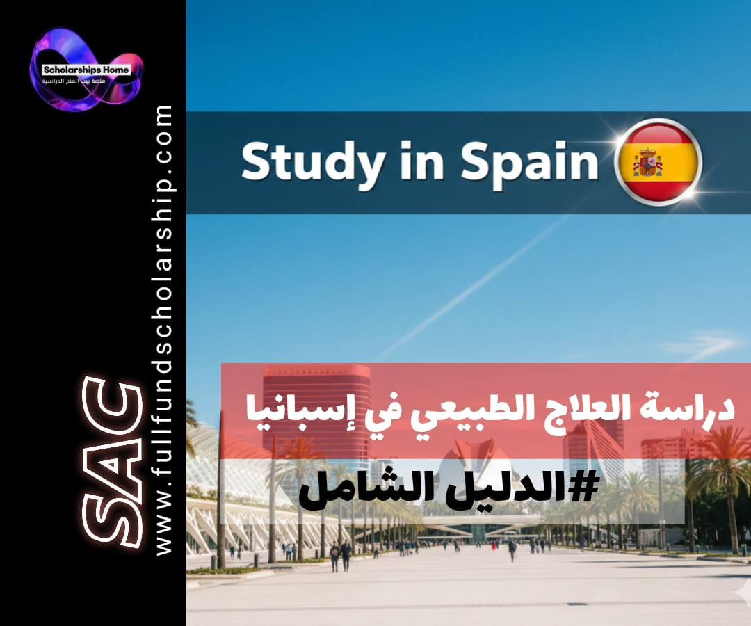 دراسة العلاج الطبيعي في إسبانيا, فيزيوترابيا إسبانيا, جامعات العلاج الطبيعي في إسبانيا, تكاليف دراسة العلاج الطبيعي, شروط القبول في إسبانيا