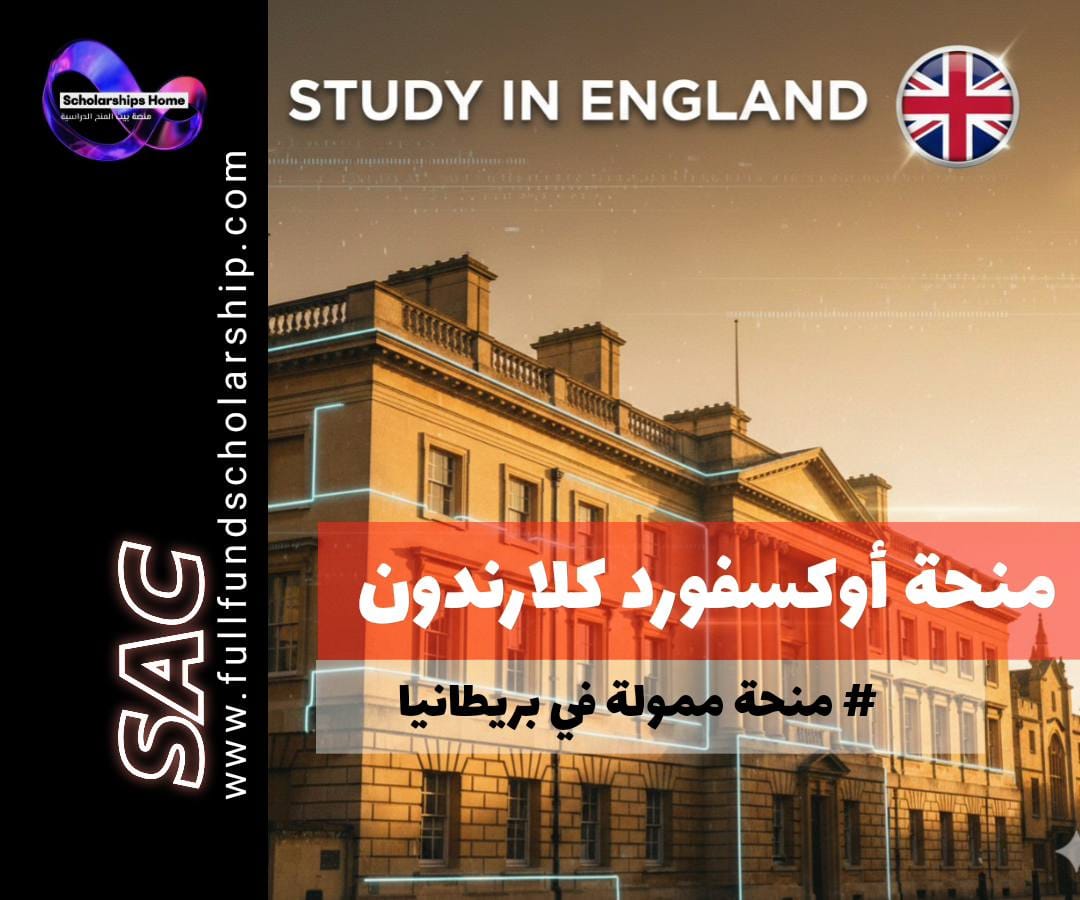 منحة أوكسفورد كلارندون في بريطانيا, منح جامعة أكسفورد, Clarendon Scholarship, الدراسة في بريطانيا, منح ممولة بالكامل, منح دكتوراه بريطانيا, منح ماجستير ممولة