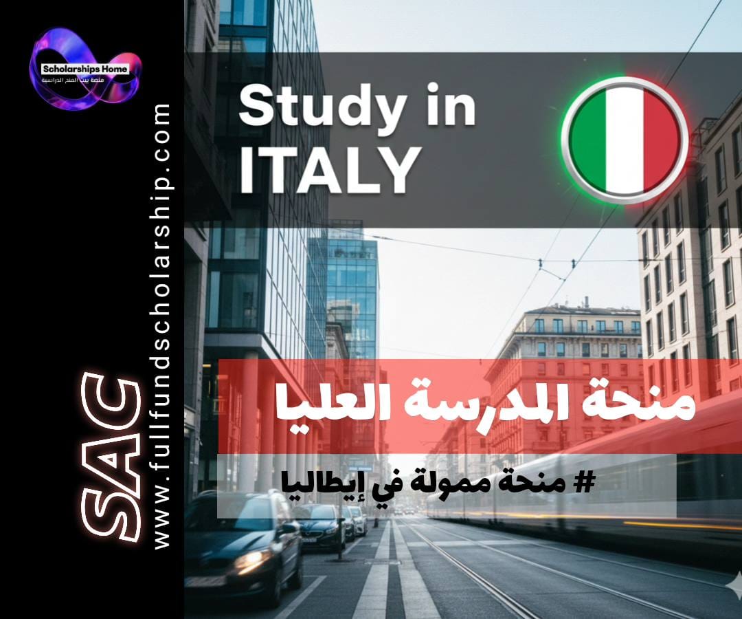 منحة المدرسة العادية العليا, الدراسة في إيطاليا, منح دكتوراه ممولة بالكامل, Scuola Normale Superiore, الدراسة في بيزا, منح إيطاليا 2026, PhD in Italy