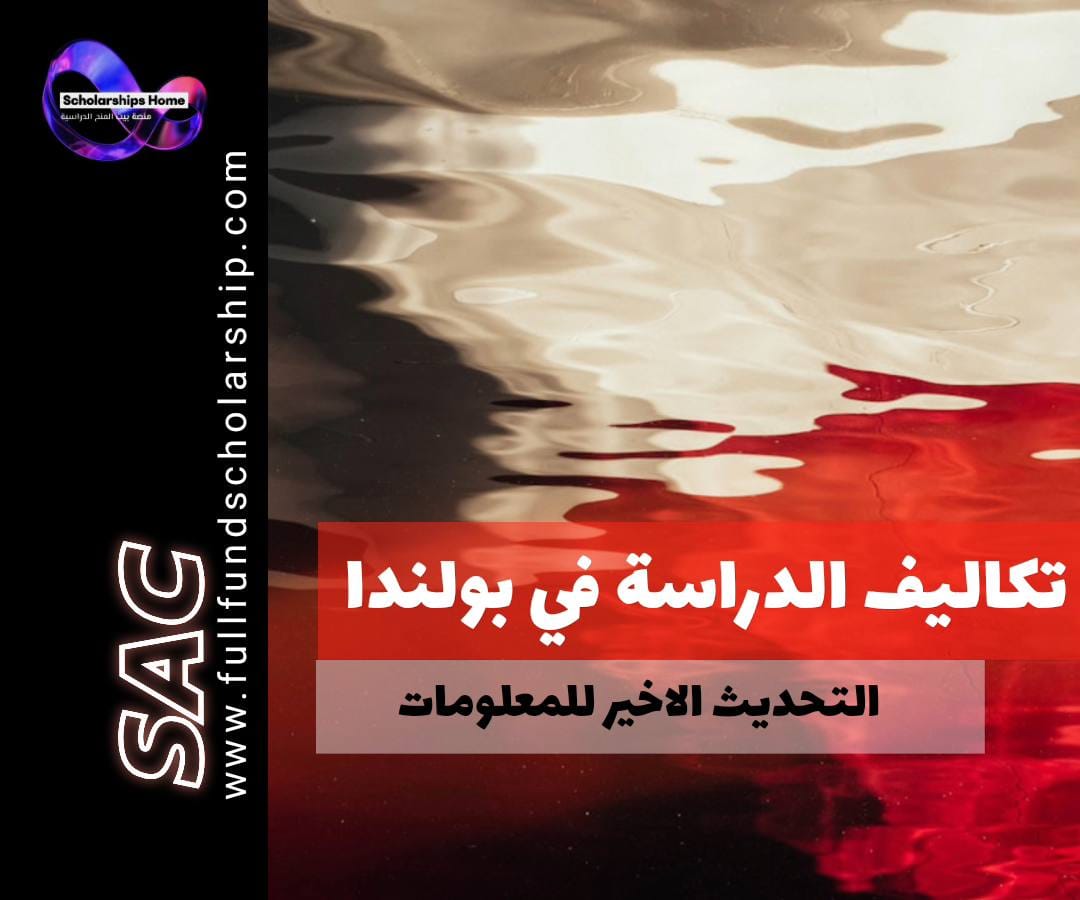 تكاليف الدراسة في بولندا, المعيشة في بولندا للطلاب, أرخص الجامعات في بولندا, الدراسة في وارسو, الدراسة في كراكوف, جامعات بولندا, القبول الجامعي في بولندا