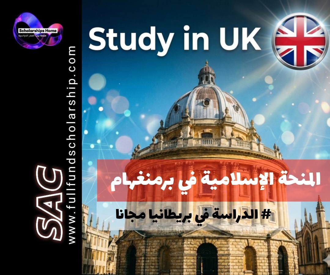 المنحة الإسلامية من جامعة برمنغهام في بريطانيا 🇬🇧 - تمويل كامل لدرجة الدكتوراه (PhD). - تغطية كاملة للرسوم الدراسية. - راتب معيشي سنوي معفى من الضرائب. - للأبحاث المتعلقة بالإسلام والمسلمين في بريطانيا. - فرصة في جامعة من مجموعة راسل المرموقة. [مكان الرابط هنا] تابعونا مع بيت المنح اشترك وفعل عضويتك المجانية... #منح_بريطانيا #الدراسة_في_بريطانيا #منحة_دكتوراه #جامعة_برمنغهام #دراسات_إسلامية #منح_ممولة_بالكامل #منح_2026 #بريطانيا #بيت_المنح_الدراسية #UKScholarships