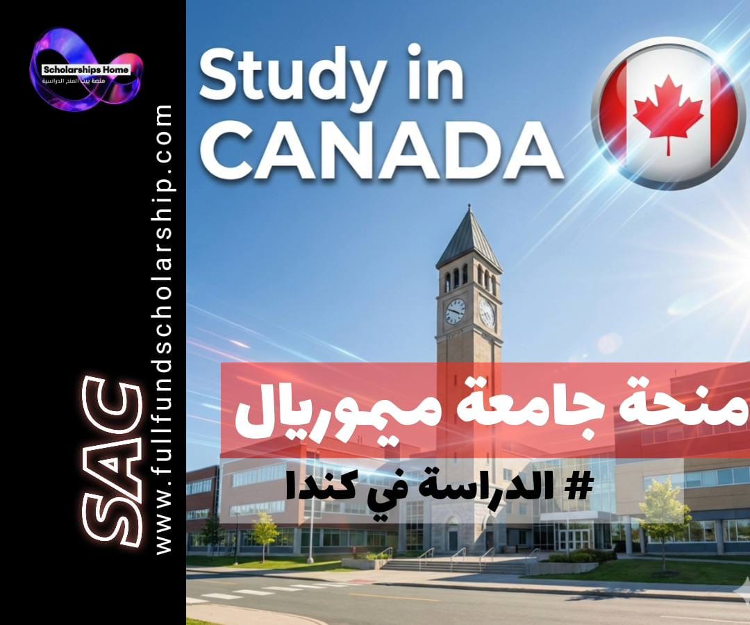 منحة جامعة ميموريال في كندا, الدراسة في كندا, منح بكالوريوس كندا, منح دخول للطلاب الدوليين, الدراسة في نيوفاوندلاند ولابرادور, Memorial University scholarships