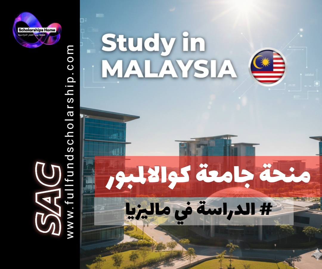 منحة جامعة كوالالمبور, الدراسة في ماليزيا, منح بكالوريوس في ماليزيا, منح دراسات عليا, جامعة UniKL, منح ممولة جزئيا