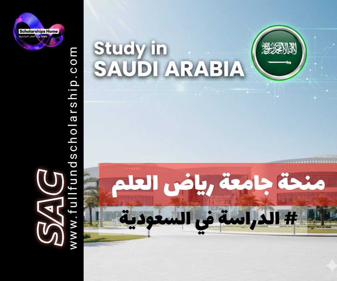 منحة جامعة رياض العلم, الدراسة في السعودية, منح بكالوريوس, منح طب الأسنان, منح الصيدلة, الدراسة في الرياض, منح ممولة بالكامل للسعودية