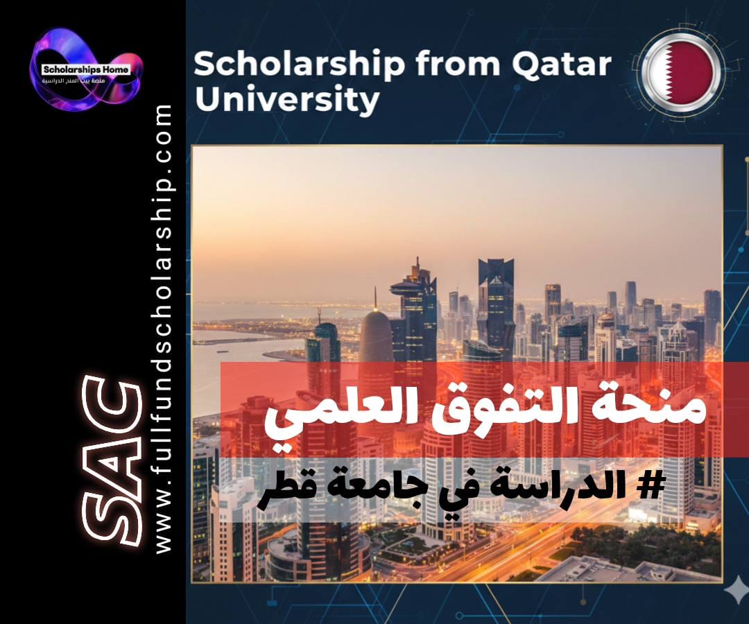 منحة جامعة قطر, منحة التفوق العلمي, الدراسة في قطر, منح بكالوريوس ممولة بالكامل, جامعة قطر, منح للثانوية العامة