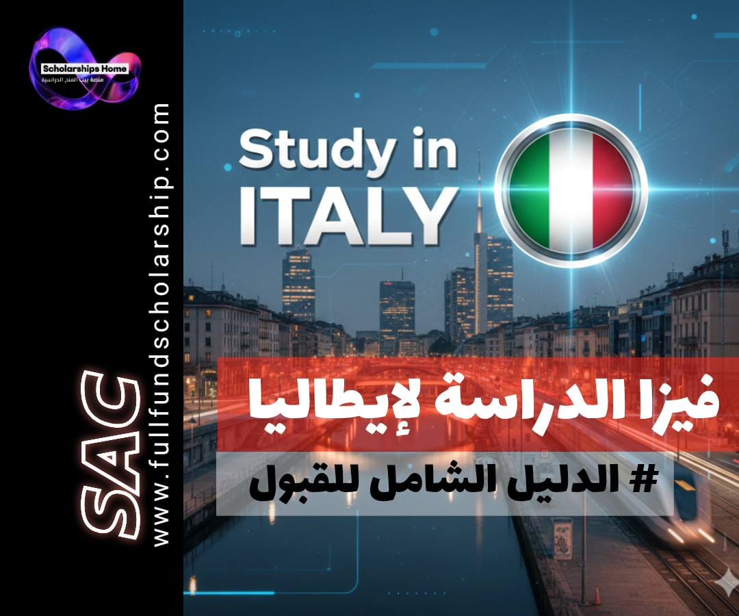 فيزا الدراسة لإيطاليا, تأشيرة الطالب إيطاليا, فيزا إيطاليا نوع D, متطلبات فيزا الدراسة في إيطاليا, تصريح الإقامة في إيطاليا للطلاب, الدراسة في إيطاليا