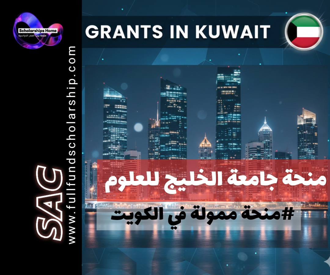 منحة جامعة الخليج للعلوم والتكنولوجيا, الدراسة في الكويت, منح بكالوريوس في الكويت, منح ممولة جزئيا, GUST scholarships, الدراسة في الخليج