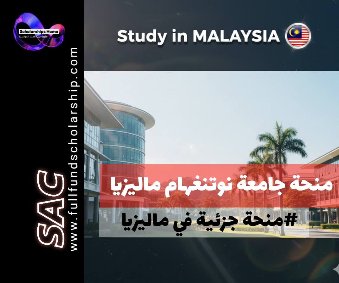 منحة جامعة نوتنغهام ماليزيا, الدراسة في ماليزيا, منح بكالوريوس في ماليزيا, منح دراسات عليا ماليزيا, خصم الرسوم الدراسية, University of Nottingham Malaysia Scholarship