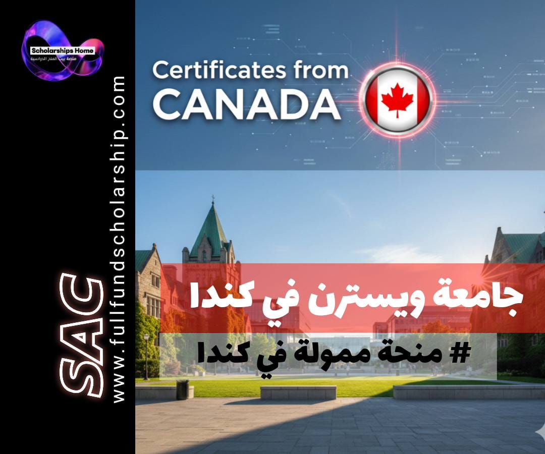 منحة جامعة ويسترن الكندية, الدراسة في كندا, منح بكالوريوس كندا, منح ممولة جزئيا, Western University Scholarship, منح كندا للطلاب الدوليين