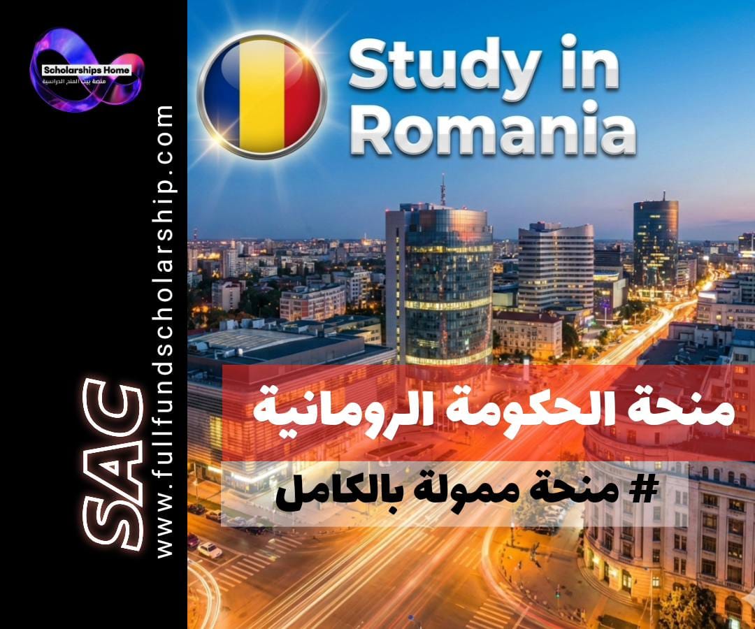 منحة الحكومة الرومانية, الدراسة في رومانيا, منح ممولة بالكامل, الدراسة في أوروبا مجانًا, منح بكالوريوس, منح ماجستير, منح دكتوراه, منح بدون آيلتس
