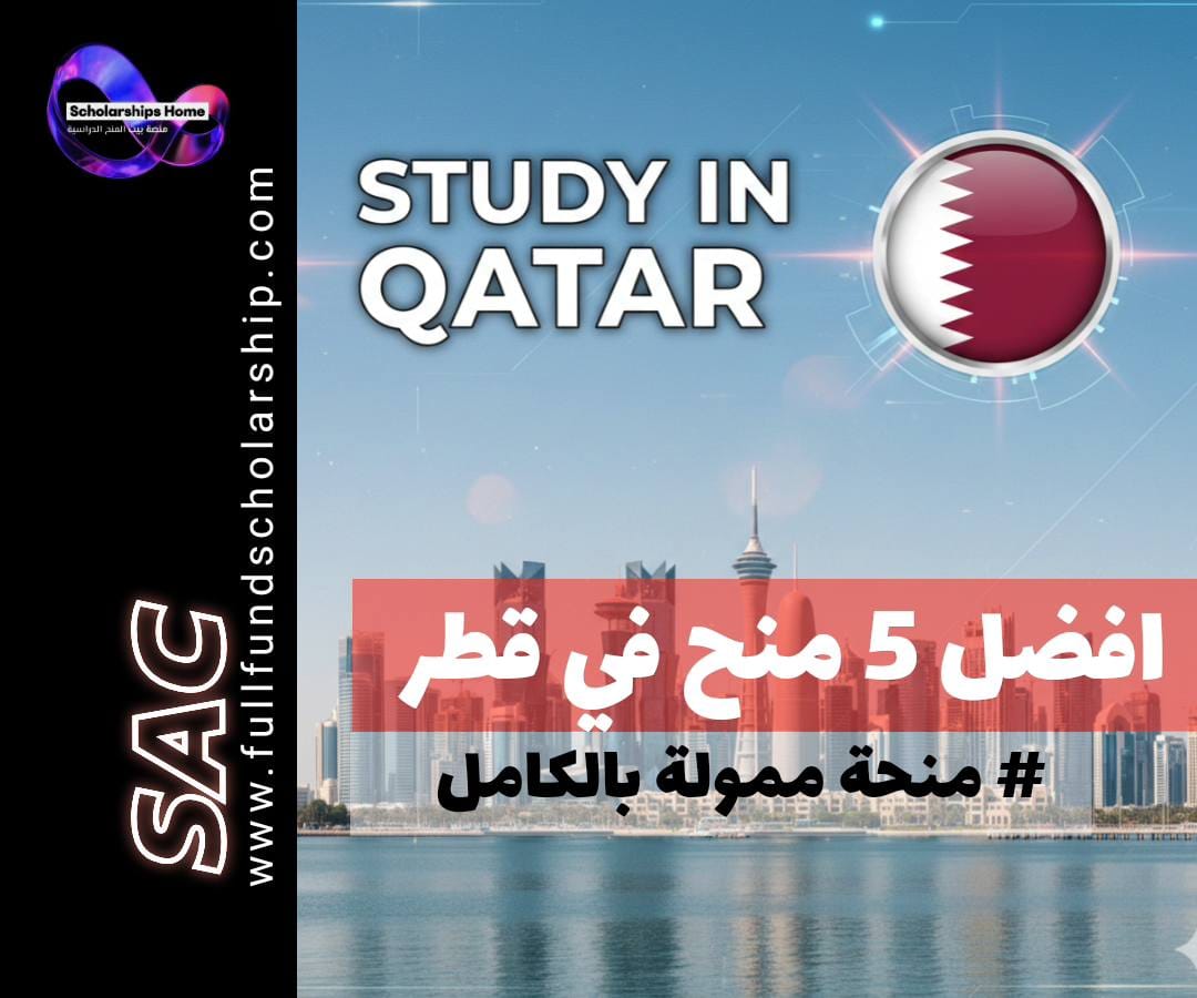 منح دراسية في قطر, الدراسة في قطر, منح ممولة بالكامل, منحة جامعة قطر, منحة معهد الدوحة, منحة حمد بن خليفة, الدراسة في الخليج, منح بدون رسوم تقديم