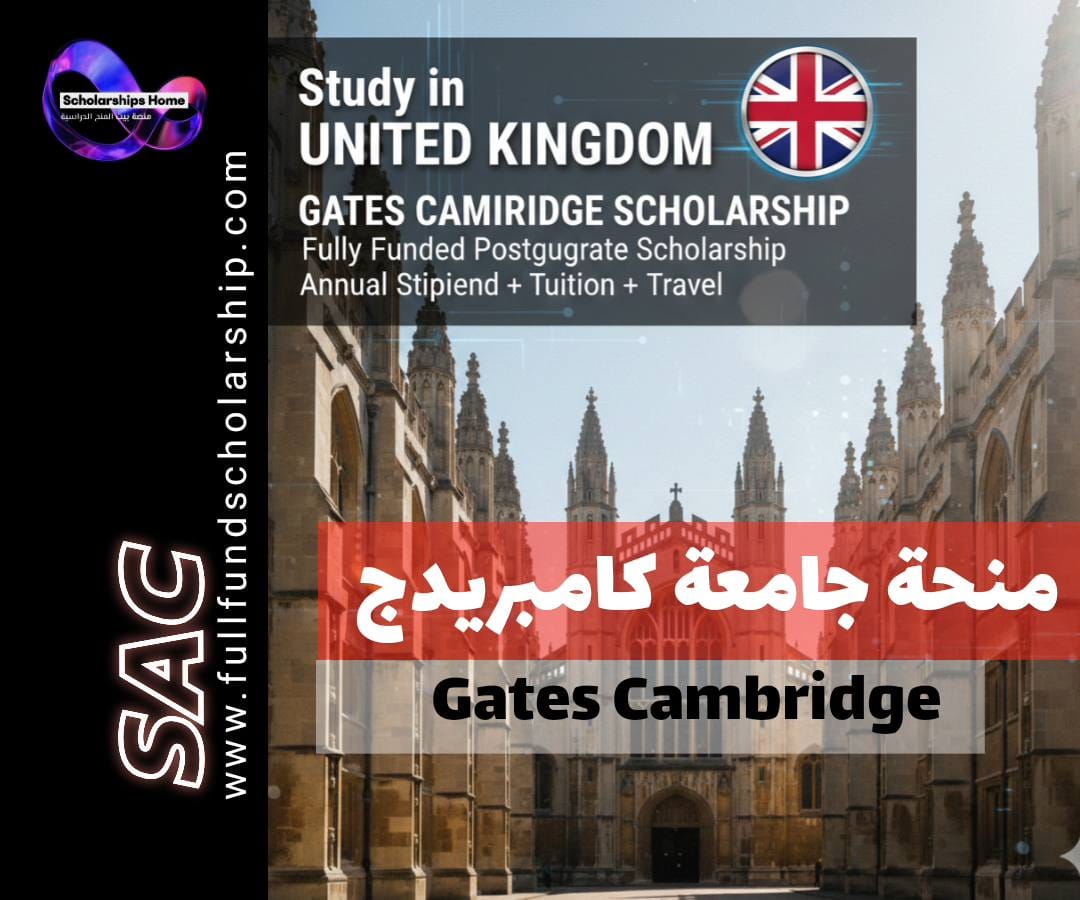 منحة جامعة كامبريدج (Gates Cambridge) لـ بريطانيا | راتب سنوي ضخم