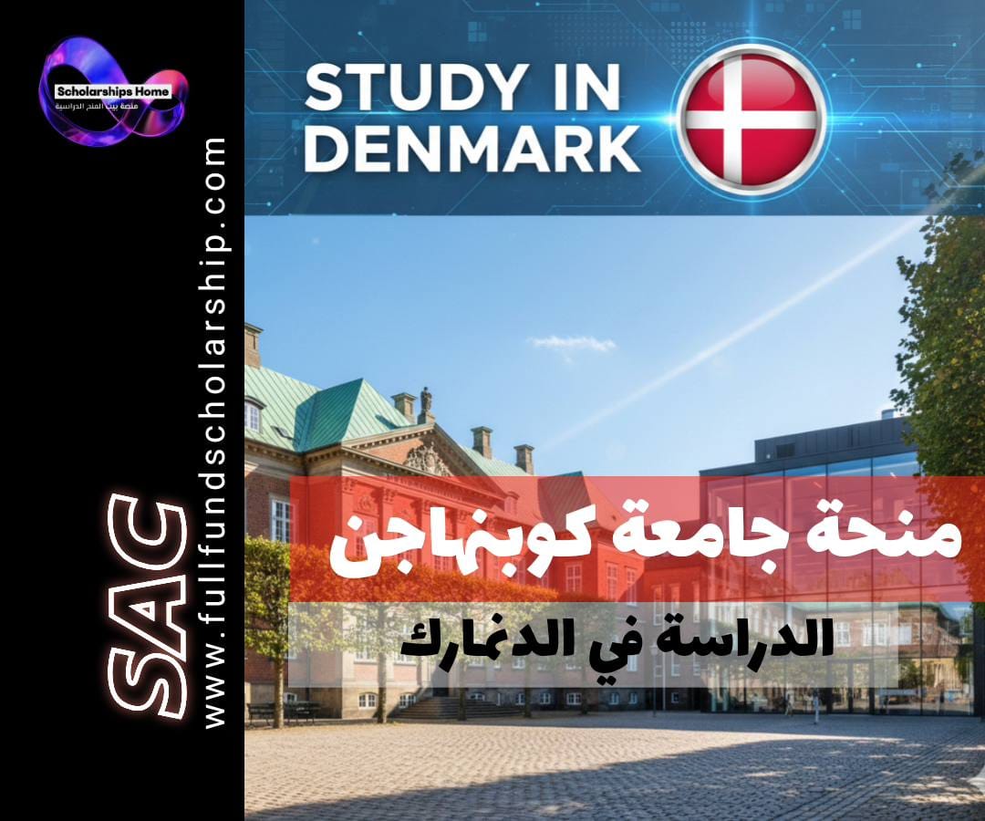 منحة جامعة كوبنهاغن (UCPH) لـ الدنمارك | إعفاء رسوم حكومي (ممولة بالكامل)