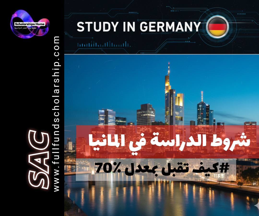 شروط الدراسة في المانيا, القبول الجامعي في المانيا, الدراسة في المانيا مجانا, السنة التحضيرية في المانيا, الحساب البنكي المغلق, فيزا الدراسة في المانيا, معدل قبول 70%