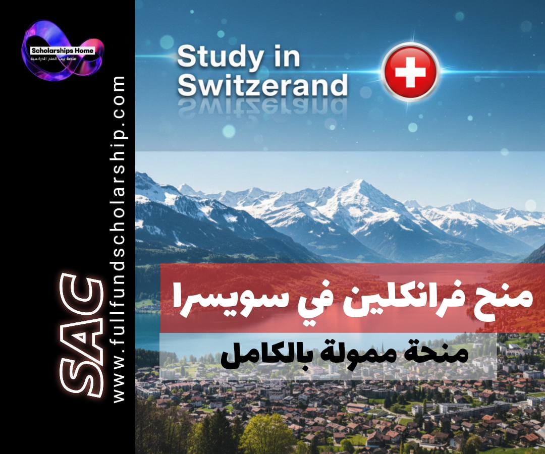 منحة جامعة فرانكلين في سويسرا, الدراسة في سويسرا, منح بكالوريوس سويسرا, منح ماجستير سويسرا, التعليم الأمريكي في أوروبا, منح جزئية سويسرا
