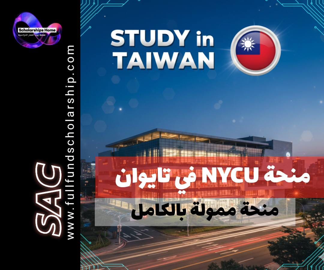 منحة جامعة NYCU, الدراسة في تايوان, منح ممولة بالكامل تايوان, منحة جامعة يانغ مينغ تشياو تونغ الوطنية, منح بكالوريوس, منح ماجستير, منح دكتوراه
