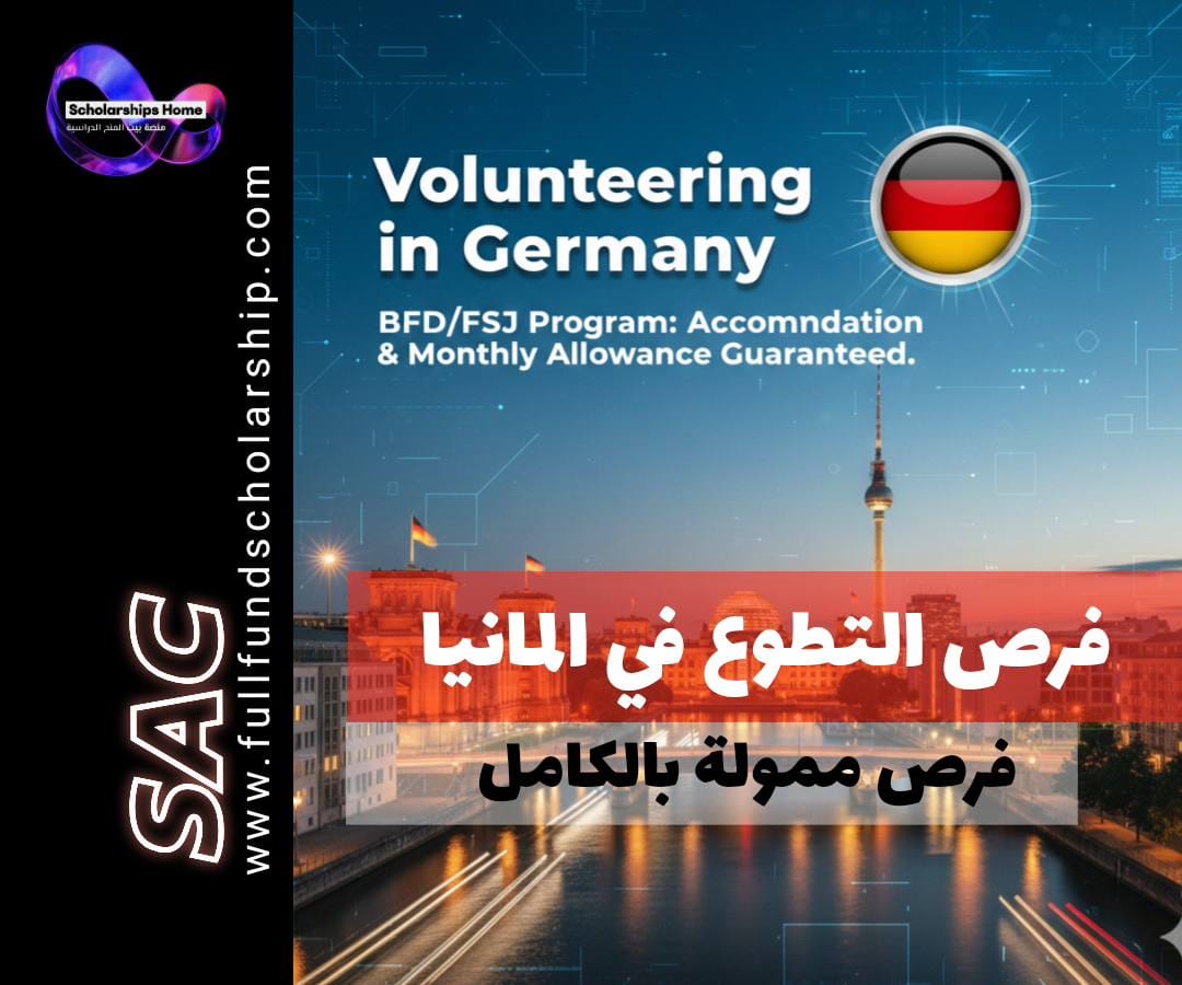 فرص تطوع في ألمانيا | برنامج BFD/FSJ يضمن لك السكن والراتب الشهري