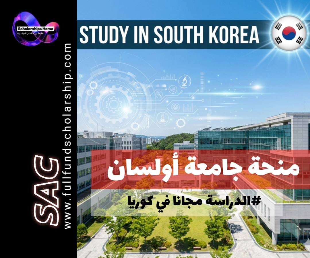 منحة جامعة أولسان (UNIST) لـ كوريا الجنوبية | علوم (ممولة بالكامل)