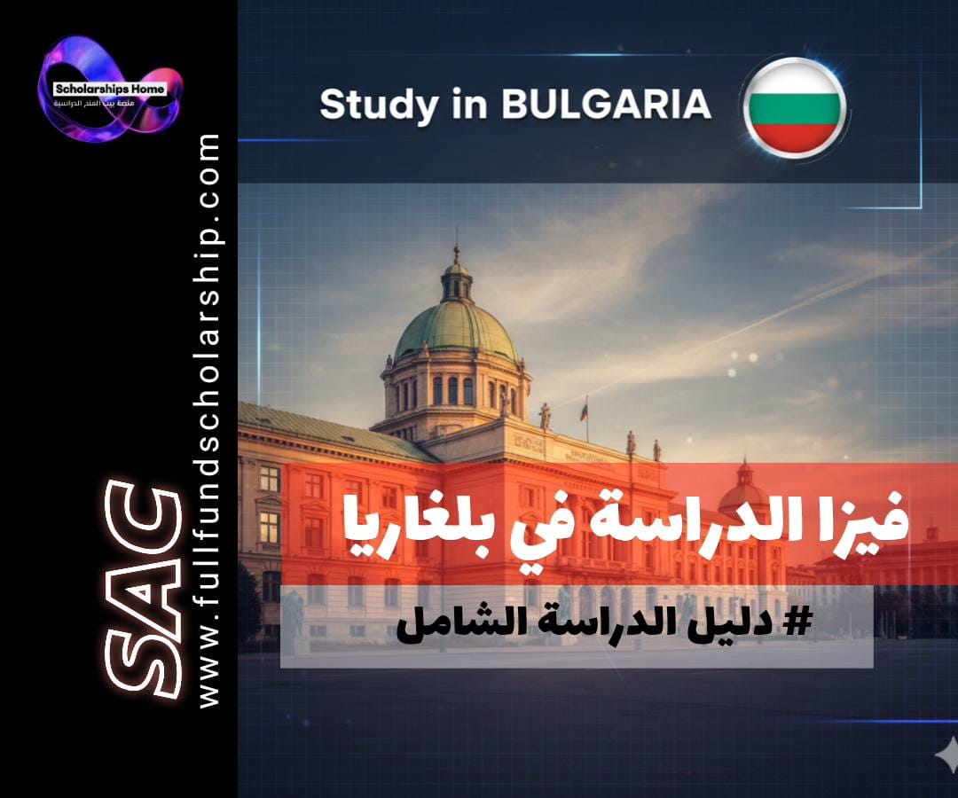 فيزا الدراسة في بلغاريا | 7 أخطاء قاتلة تجنبها لضمان الموافقة 100%