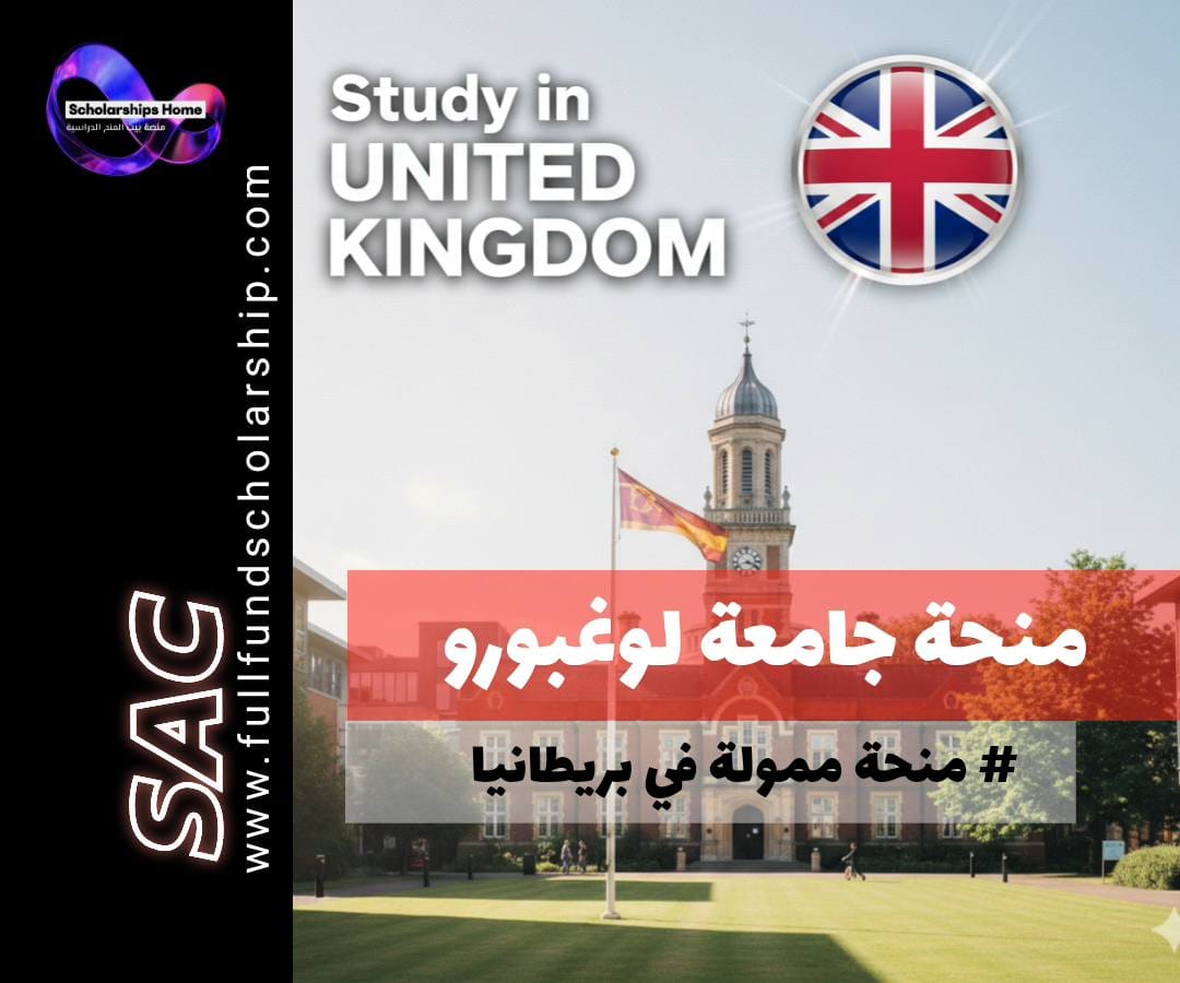 منحة جامعة لوغبورو, الدراسة في بريطانيا, منح بكالوريوس بريطانيا, خصم رسوم دراسية, Loughborough University Scholarship, منح ممولة جزئيا, UCAS