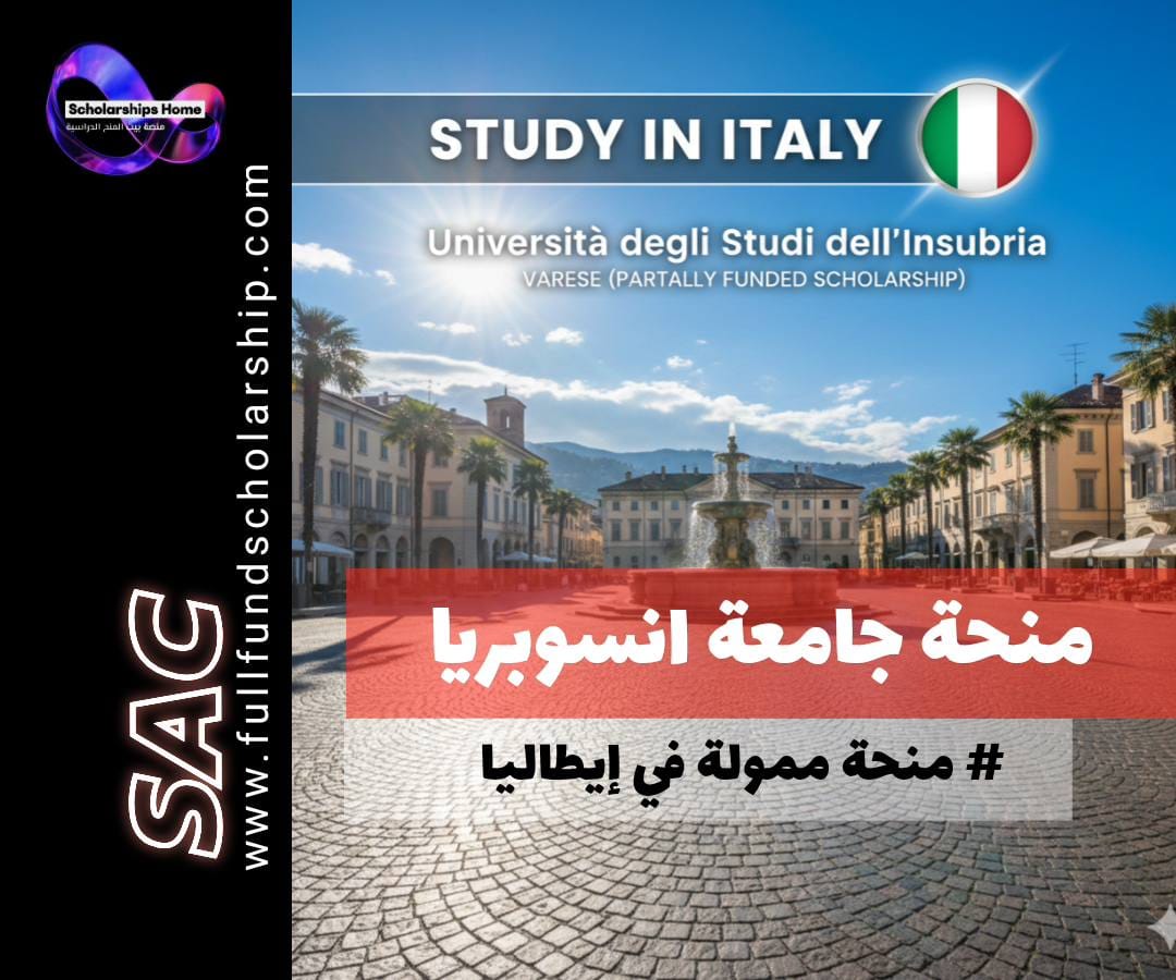 منحة جامعة إنسوبريا, الدراسة في إيطاليا, منح إيطاليا, منح ممولة جزئيا, الدراسة في فاريزي, University of Insubria scholarship, منح بكالوريوس إيطاليا, منح ماجستير إيطاليا
