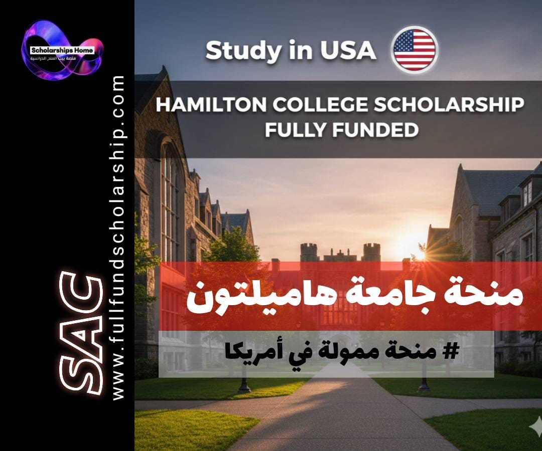 منحة كلية هاميلتون, الدراسة في أمريكا, منح بكالوريوس أمريكا, منح ممولة بالكامل, Hamilton College scholarship, need-blind admission USA, منح أمريكا للعرب