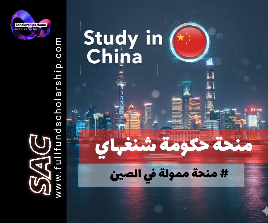منحة حكومة شنغهاي, الدراسة في الصين, منح ممولة بالكامل في الصين, Shanghai Government Scholarship, منح بكالوريوس, منح ماجستير, منح دكتوراه, الدراسة في شنغهاي
