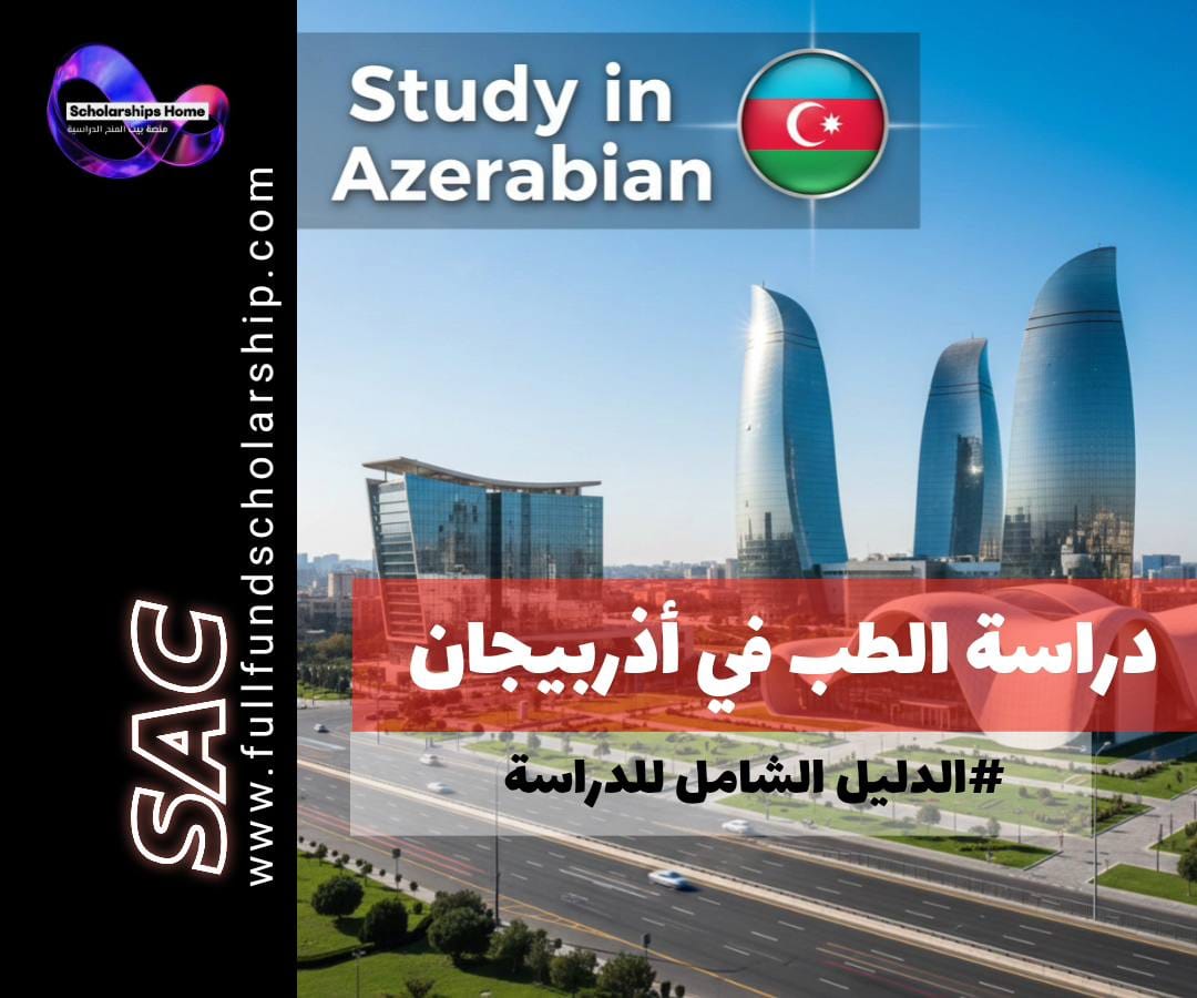 دراسة الطب في أذربيجان, تكاليف دراسة الطب في أذربيجان, شروط قبول الطب في أذربيجان, جامعة أذربيجان الطبية, جامعات الطب في أذربيجان, القبول الجامعي في أذربيجان