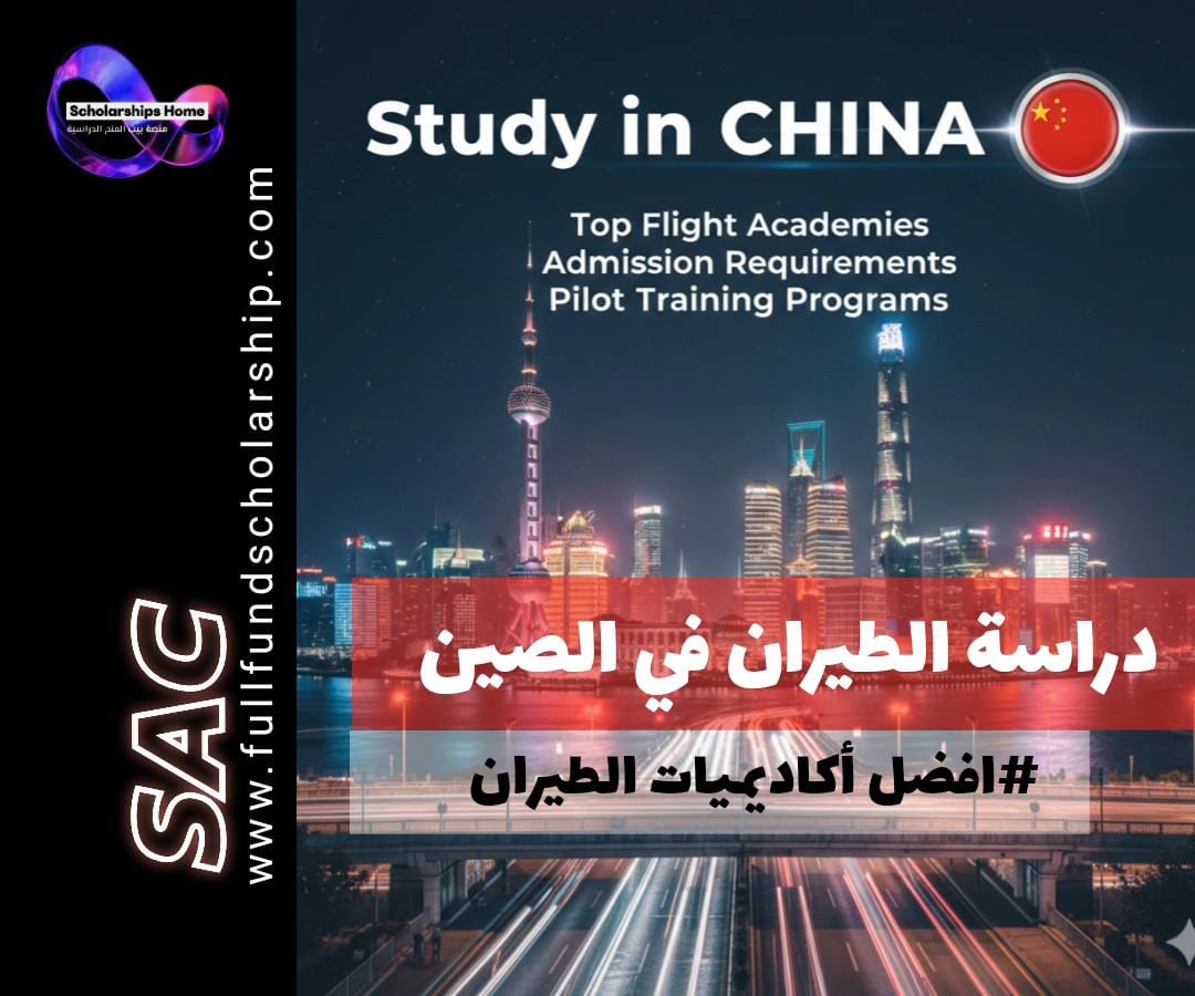 دراسة الطيران في الصين, أكاديميات الطيران في الصين, شروط القبول, تكلفة دراسة الطيران, هندسة الطيران في الصين, جامعة الطيران المدني الصينية, منح دراسة الطيران