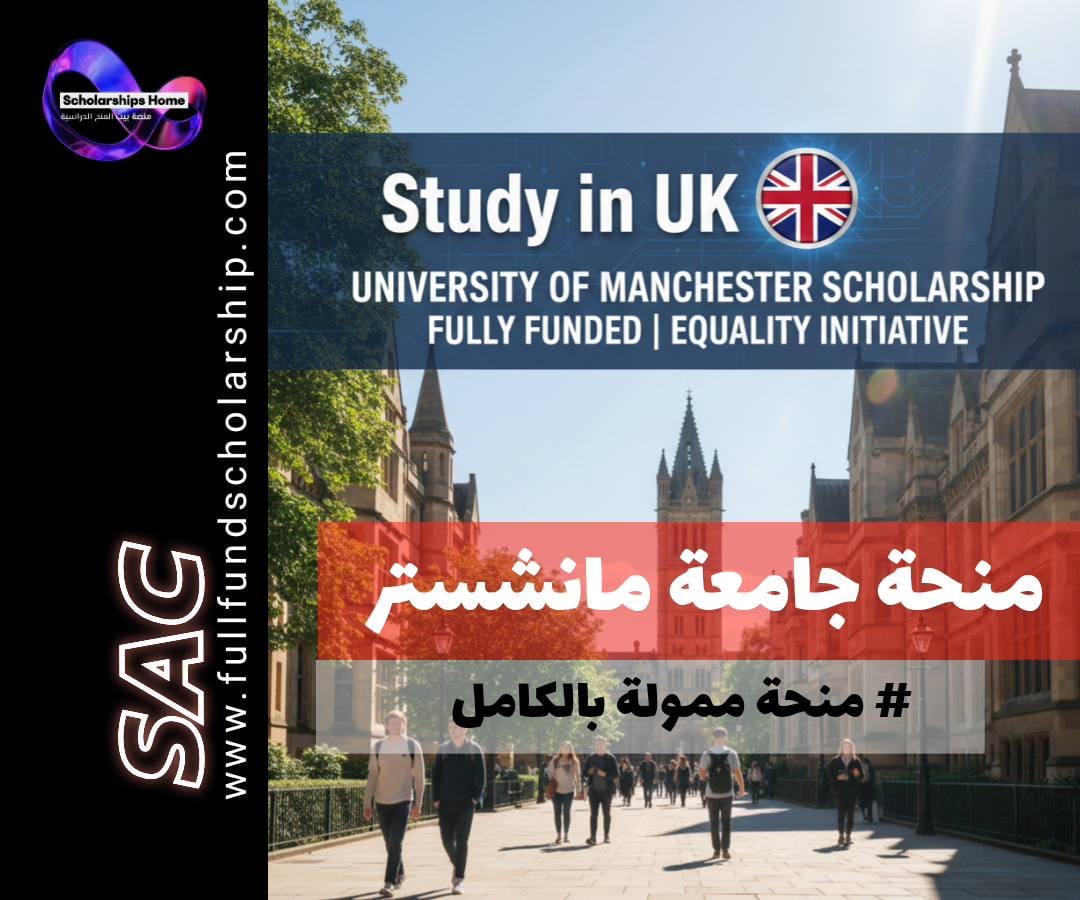 منحة جامعة مانشستر