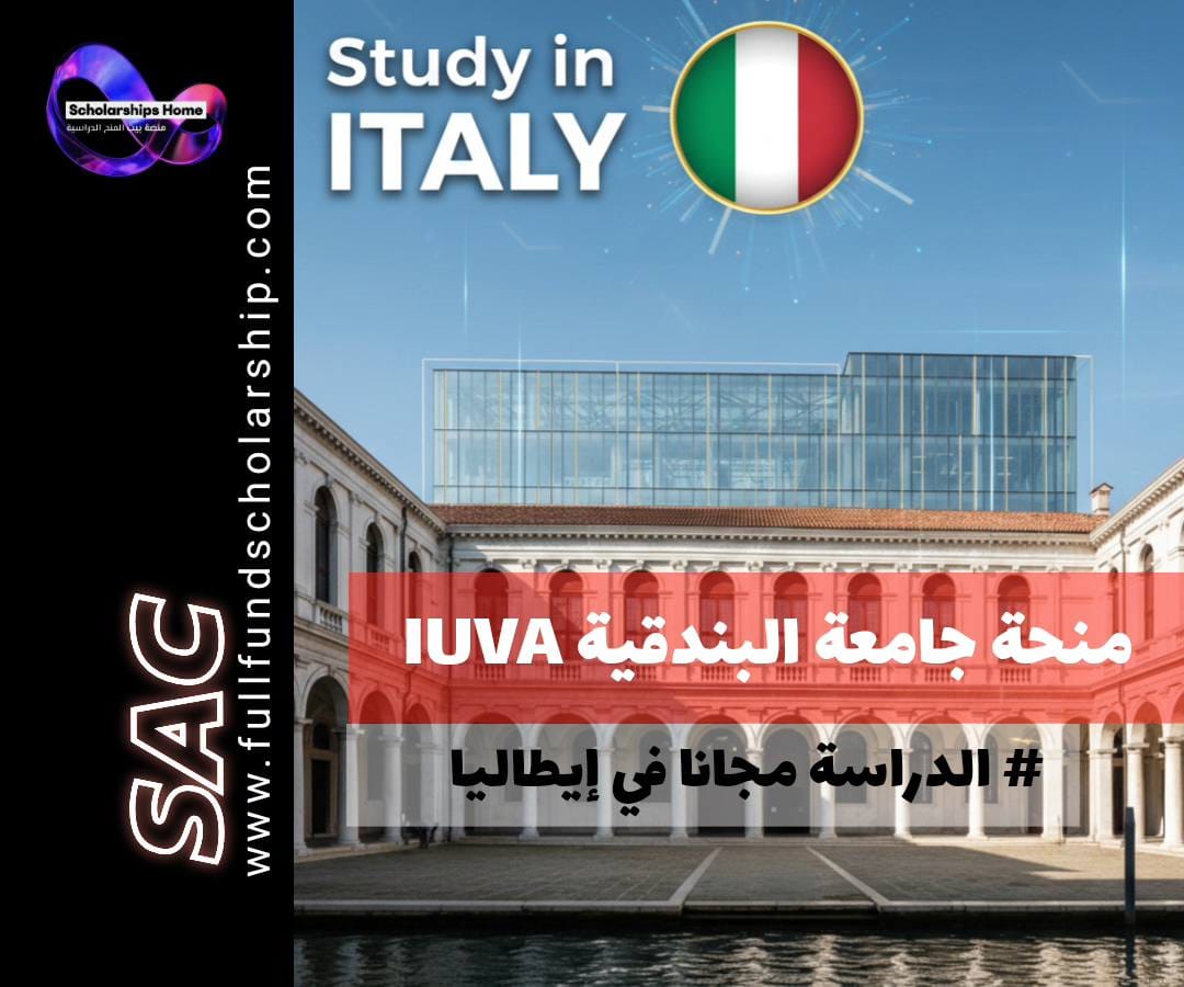 منحة جامعة البندقية, منحة جامعة IUAV, الدراسة في إيطاليا, منح هندسة معمارية, الدراسة في البندقية, منح ممولة جزئيا, Iuav University of Venice Scholarship