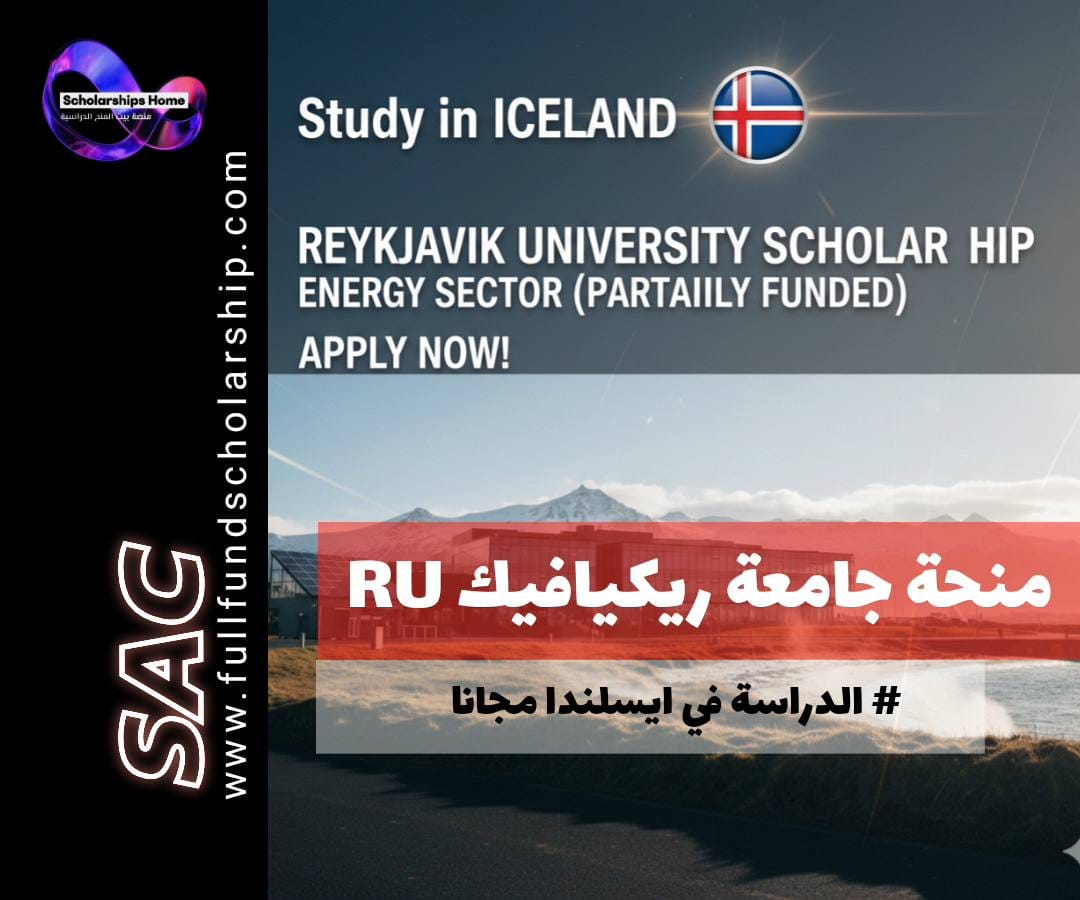 منحة جامعة ريكيافيك, الدراسة في أيسلندا, منحة الطاقة, Iceland School of Energy, منح ممولة جزئيًا, ماجستير هندسة الطاقة المستدامة, الدراسة في أوروبا