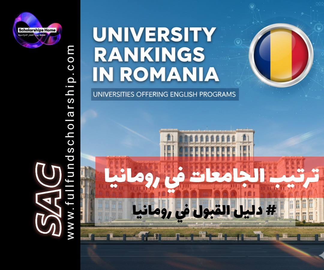 ترتيب الجامعات في رومانيا, الدراسة في رومانيا, جامعات رومانيا باللغة الإنجليزية, تكاليف الدراسة في رومانيا, دراسة الطب في رومانيا, أفضل الجامعات الرومانية