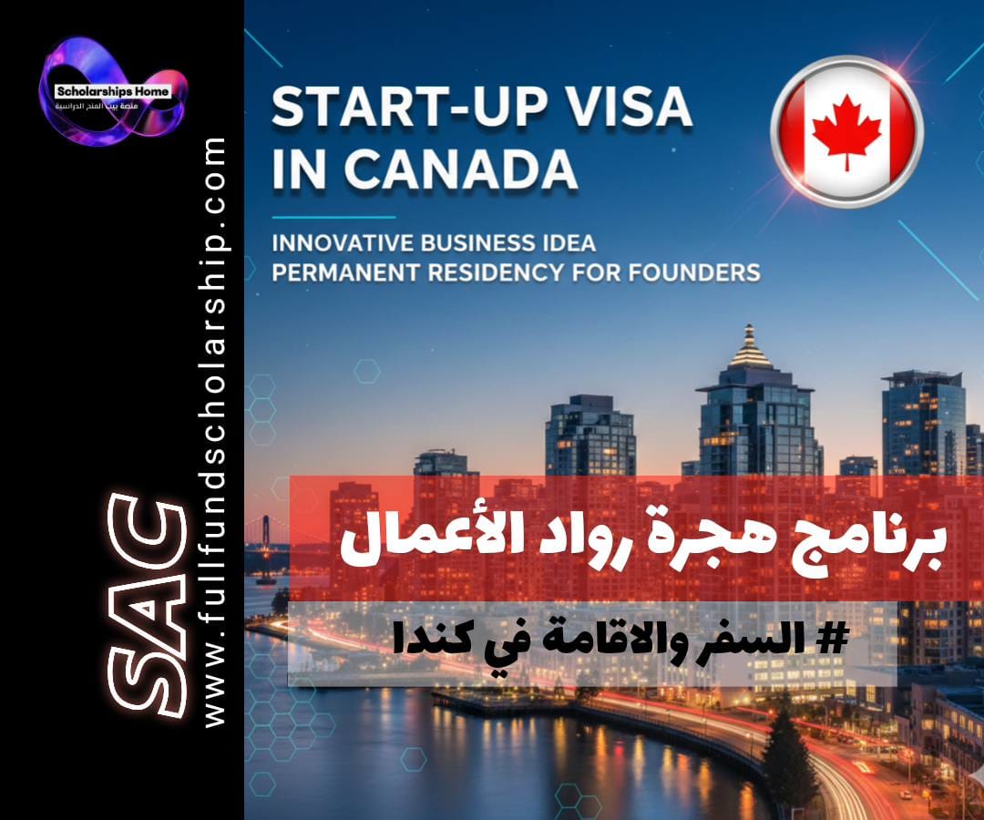 برنامج هجرة رواد الأعمال كندا, Start-up Visa Canada, الإقامة الدائمة في كندا, تأسيس شركة في كندا, الهجرة إلى كندا للمستثمرين, فيزا الشركات الناشئة كندا