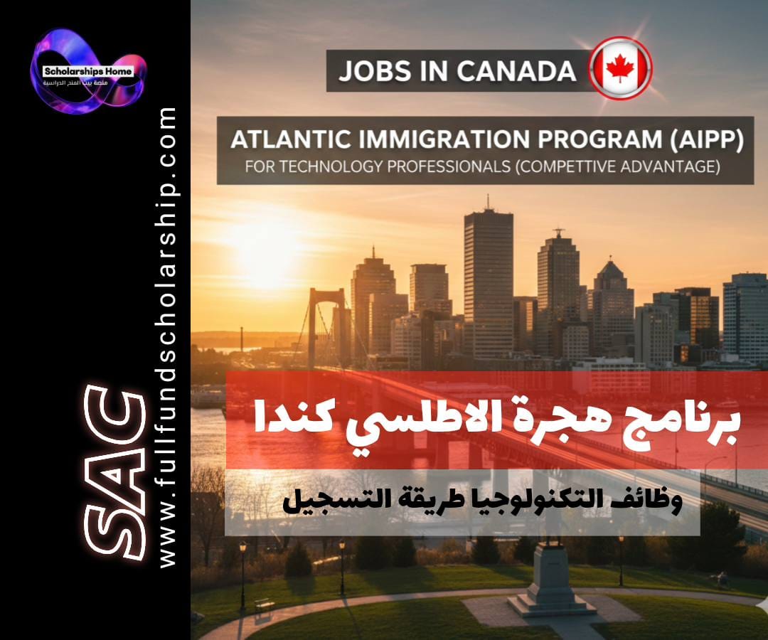 برنامج هجرة الأطلسي (AIPP) في كندا | للمتخصصين في التكنولوجيا (ميزة تنافسية)