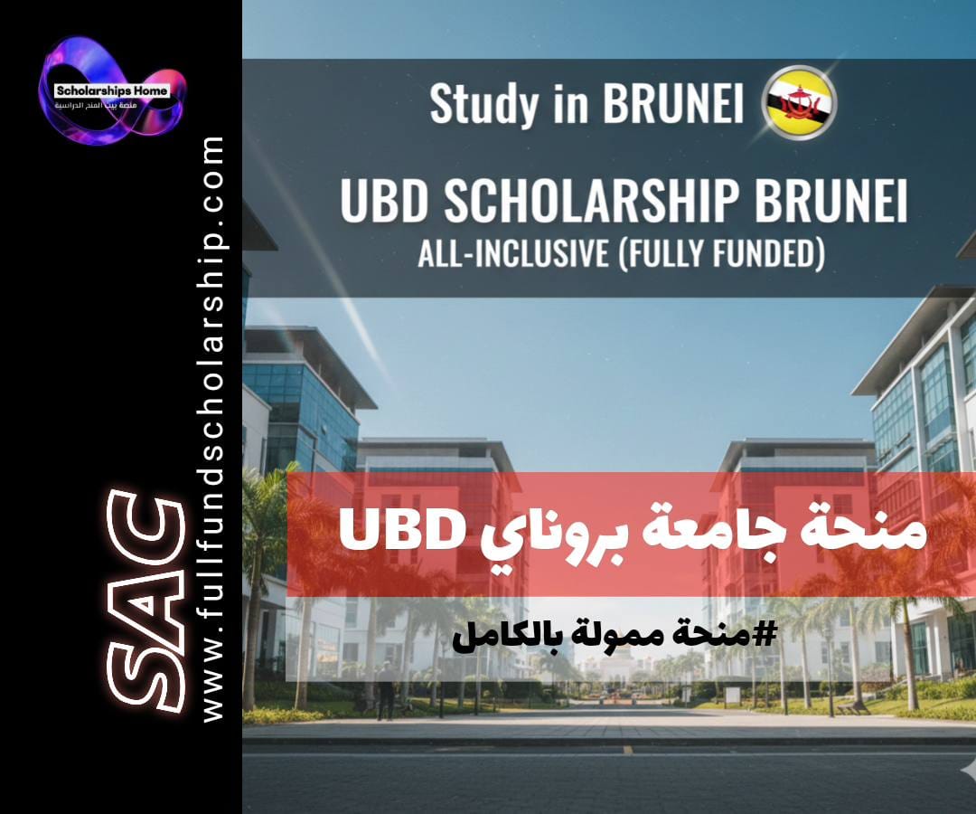 منحة جامعة بروناي (UBD) في بروناي | شاملة كل شيء (ممولة بالكامل)