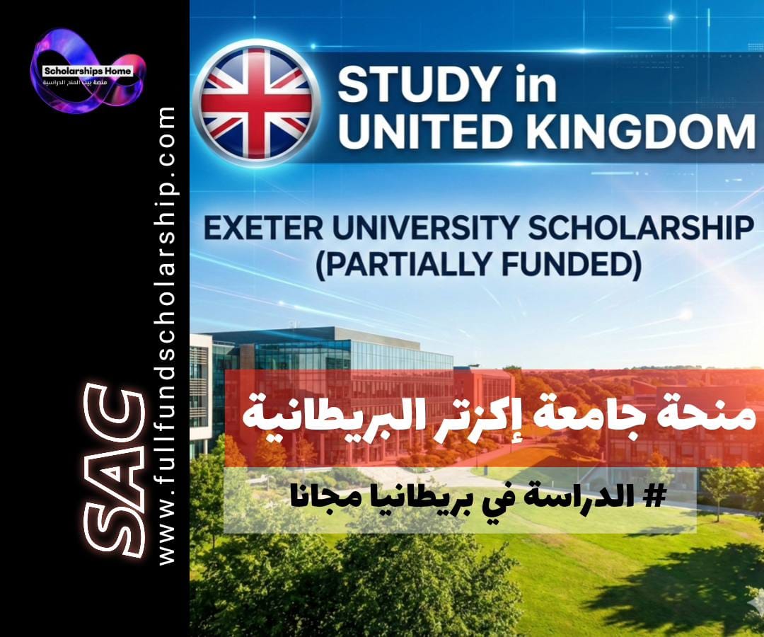 منحة جامعة إكزتر (Exeter) في بريطانيا | تميز (ممولة جزئيًا)
