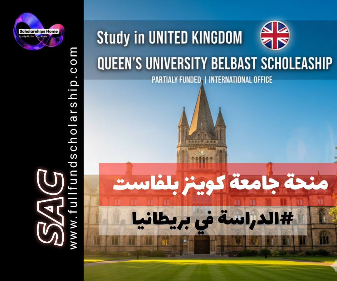 منحة جامعة كوينز بلفاست (Queen's) في بريطانيا | مكتب دولي (ممولة جزئيًا)
